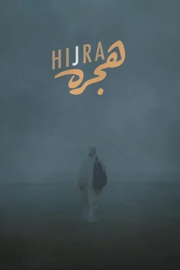 فيلم هجرة 2025